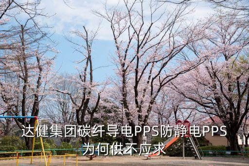 東莞炭黑防靜電pps塑膠，導電PPS哪家好防靜電PPS哪家好