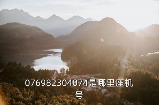 076982304074是哪里座機號