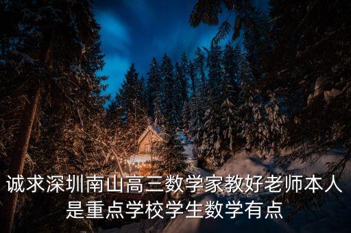 深圳上岸老師經(jīng)驗貼，誠求深圳南山高三數(shù)學家教好老師本人是重點學校學生數(shù)學有點