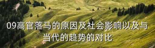 09高官落馬的原因及社會影響以及與當代的趨勢的對比