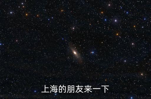 上海的朋友來一下