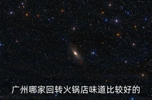 廣州哪家回轉火鍋店味道比較好的