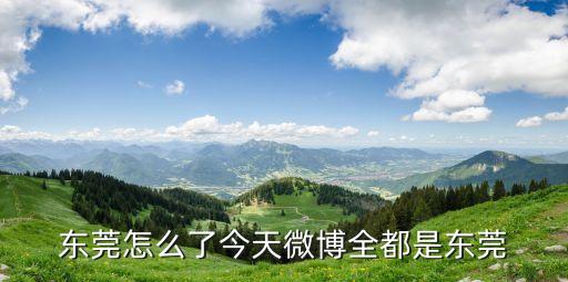 東莞怎么了今天微博全都是東莞