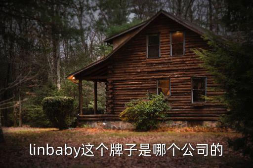 linbaby這個牌子是哪個公司的