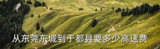 東莞東站到于都汽車站多少錢，在東莞哪個(gè)汽車站有去于都的車且一天趟數(shù)要多價(jià)格怎么樣