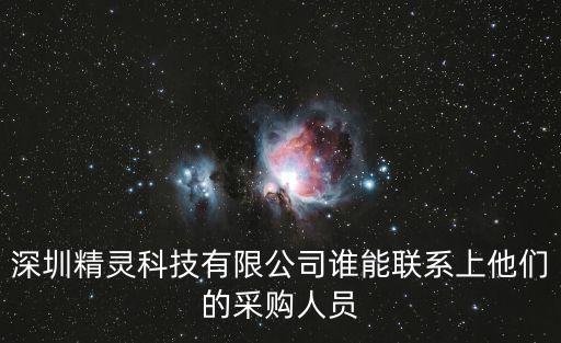 深圳市艇會玩科技有限公司，玩轉深圳手機客戶端的公司名稱叫什么