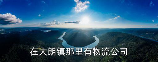東莞市大朗超捷貨運(yùn)服務(wù)部，想知道深圳市 紹興柯橋東莞大朗貨運(yùn) 在哪