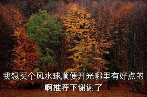 深圳哪里能修風水球，昆明有沒有修風水球的地點在哪