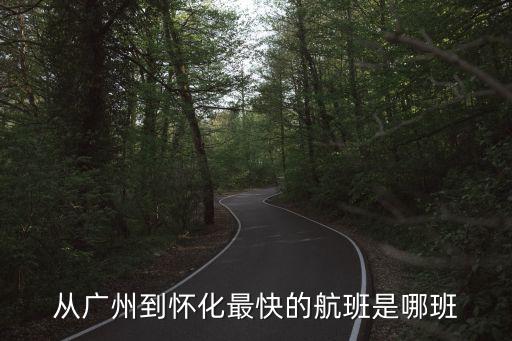從廣州到懷化最快的航班是哪班
