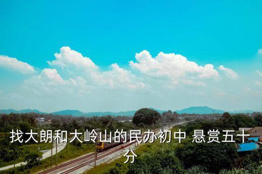 找大朗和大嶺山的民辦初中 懸賞五十分