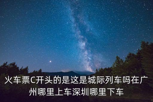 廣州至深圳的城際列車是深圳哪個(gè)火車站，k6620到深圳哪個(gè)站