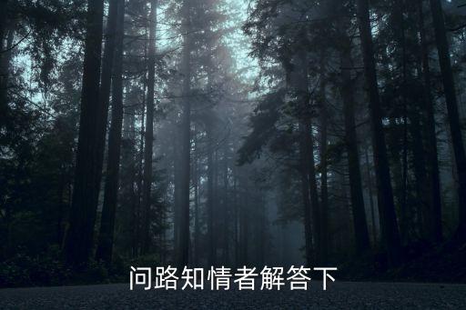 問路知情者解答下