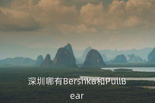 深圳哪有Bershka和PullBear