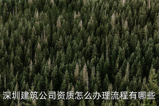 深圳水利土木建筑工程有限公司資質，關于建筑工程有限公司資質問題