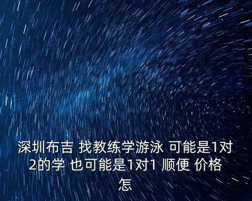 深圳2020招聘游泳教練，深圳哪里有需要請游泳教練或者救生員的地方啊