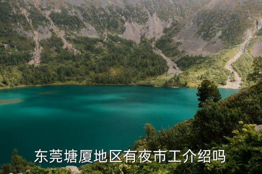夜市逛街東莞塘廈，哪位知道東莞市塘廈鎮周邊適合女人逛街的地方有哪些啊 服飾類