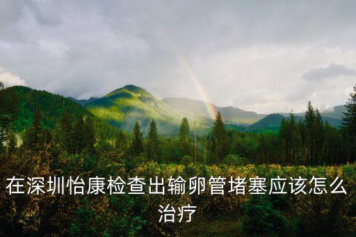 深圳做復通選擇深圳怡康先進，深圳沙井婦科醫院排名深圳怡康a地址在哪兒