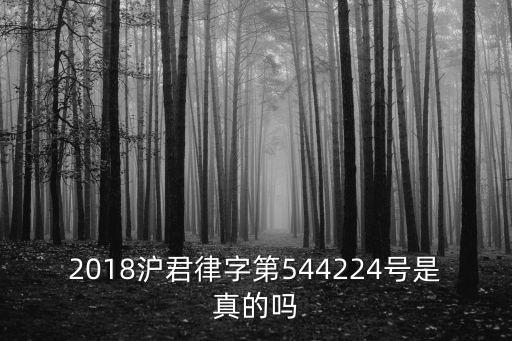 2018滬君律字第544224號(hào)是真的嗎