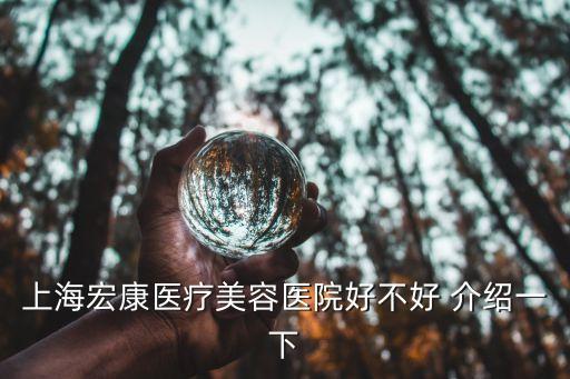 上海宏康醫療美容醫院好不好 介紹一下
