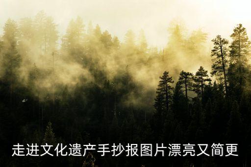 走進(jìn)文化遺產(chǎn)手抄報(bào)圖片漂亮又簡(jiǎn)更