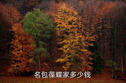 葆蝶家深圳店的價格，這種藥膏在深圳有得賣嗎如果有的話在哪里買市價是多少