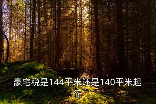 深圳豪宅稅征收標準2019套內(nèi)面積，最新豪宅稅征收標準是多大面積