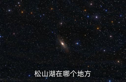 松山湖在哪個地方