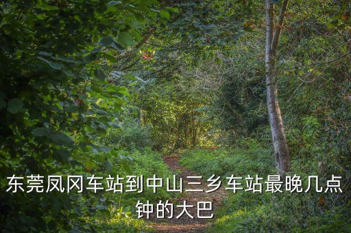 東莞到鳳岡大巴，從東莞塘廈坐車到遵義鳳岡多少錢