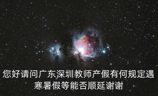 您好請問廣東深圳教師產(chǎn)假有何規(guī)定遇寒暑假等能否順延謝謝