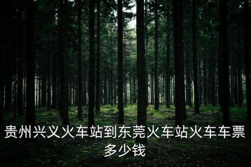 從興義到東莞有多少公里了，請問從遵義到東莞有多少公里