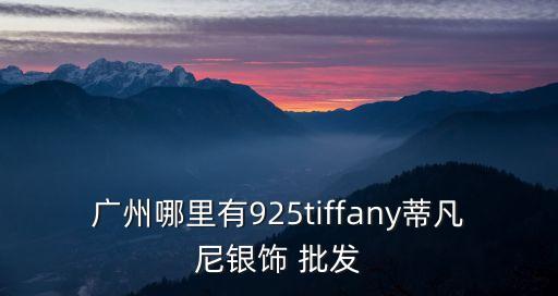廣州蒂凡尼銀，廣州哪里有TiffanyCo店