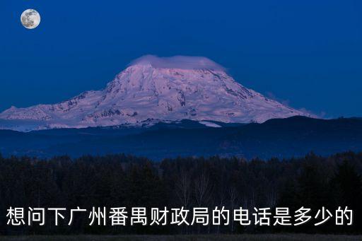 廣州財(cái)政廳電話，廣州市天河區(qū)財(cái)政局會(huì)計(jì)部咨詢電話