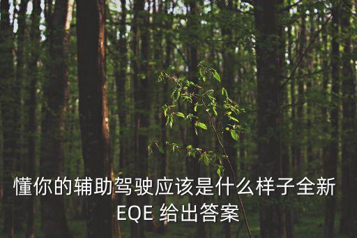 懂你的輔助駕駛應該是什么樣子全新 EQE 給出答案