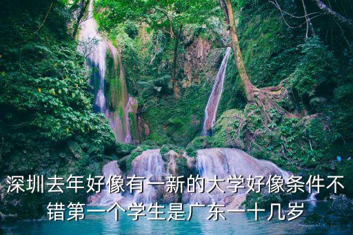 深圳考點第一個出來的學生，深圳去年好像有一新的大學好像條件不錯第一個學生是廣東一十幾歲