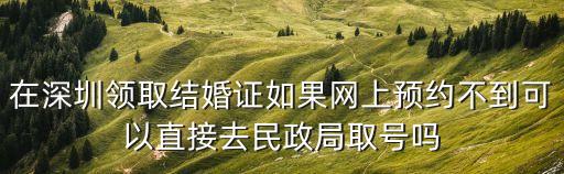 深圳可以線上領結婚證嗎，在深圳可以領結婚證嗎