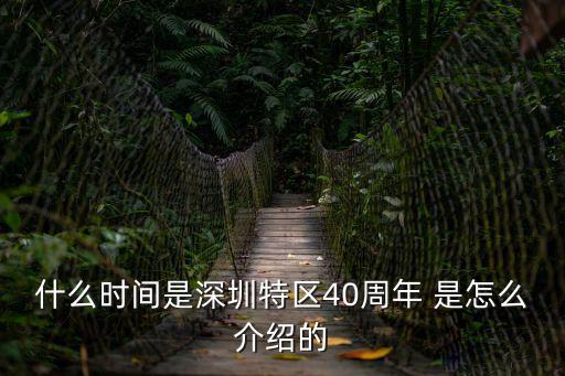 什么時間是深圳特區40周年 是怎么介紹的