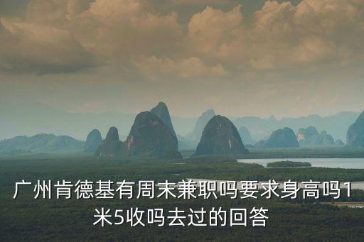廣州大劇院肯德基兼職，廣州KFC兼職晚上的上班時(shí)間誰知道