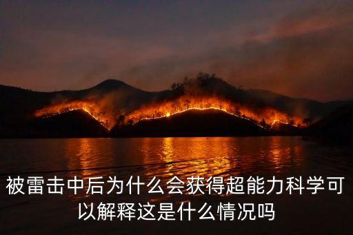 被雷擊中后為什么會獲得超能力科學可以解釋這是什么情況嗎