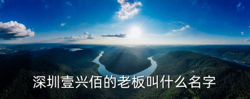 汪海靈深圳，深圳南山科技園總經理叫什么名字