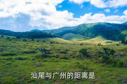 汕尾與廣州的距離是