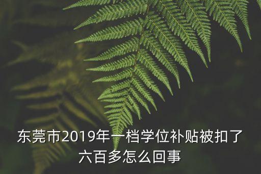 東莞2019年學費補貼，我朋友外地戶口轉了東莞非農業戶口的他能拿學費補貼嗎我們清溪