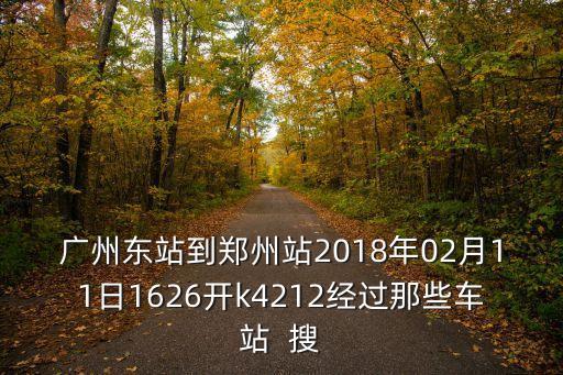 廣州東站到鄭州站2018年02月11日1626開k4212經過那些車站  搜