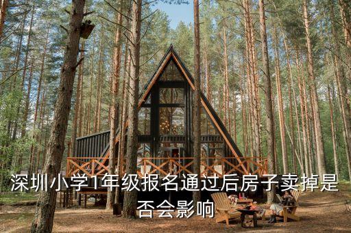 深圳小學1年級報名通過后房子賣掉是否會影響