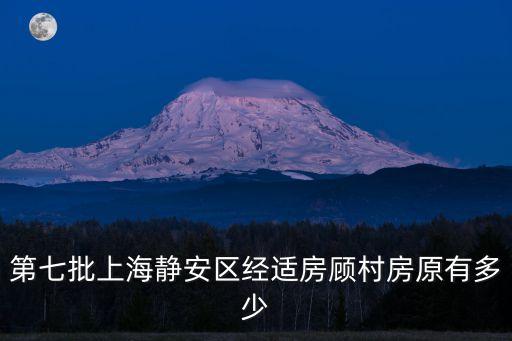 上海市顧村第七批房源房價，寶山顧村一室一廳帶簡裝的房租要多少一月