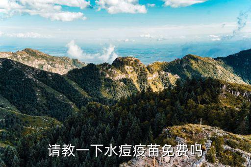 請教一下水痘疫苗免費嗎