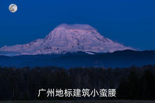 廣州地標建筑小蠻腰