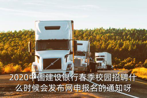 建設(shè)銀行深圳分行2020春招結(jié)果，深圳龍崗建設(shè)銀行