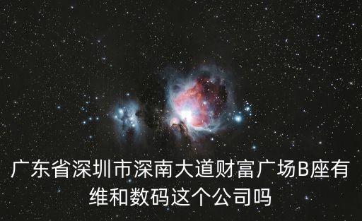 廣東省深圳市深南大道財富廣場B座有維和數碼這個公司嗎