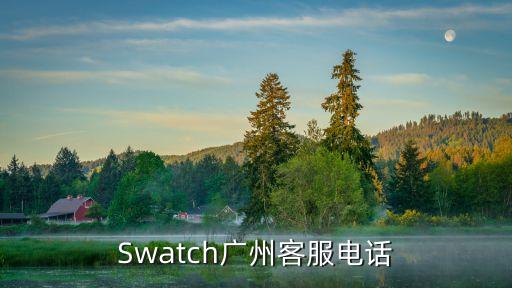 Swatch廣州客服電話