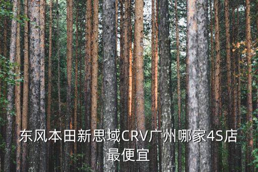 東風本田新思域CRV廣州哪家4S店最便宜